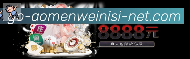 澳门威尼斯娱乐城品牌故事