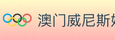 澳门威尼斯娱乐城 logo